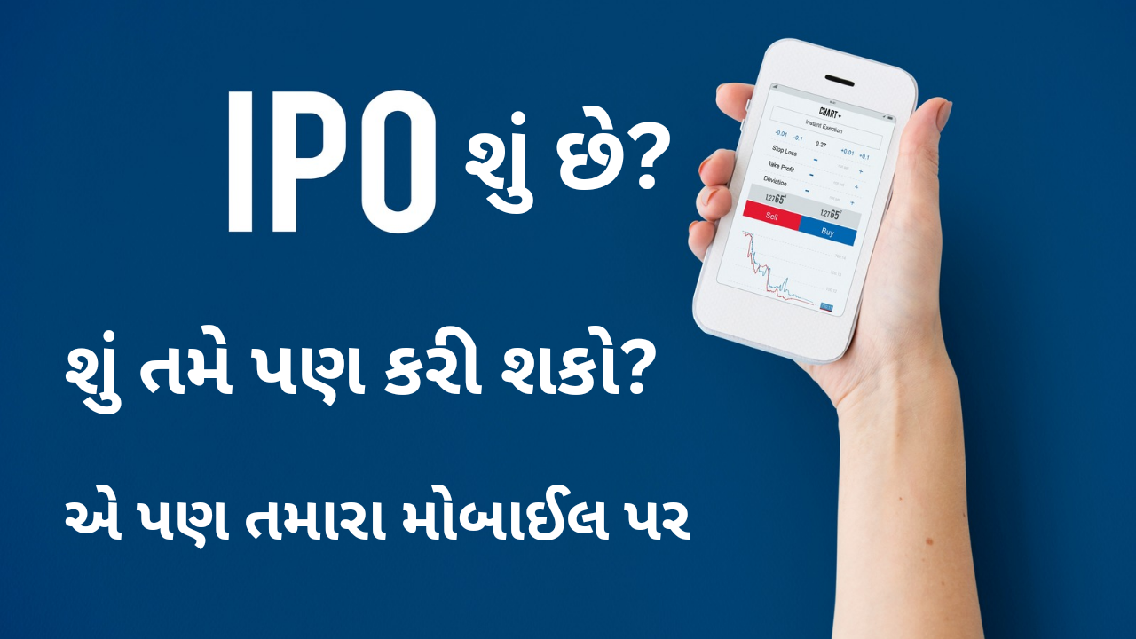 IPO શું છે?