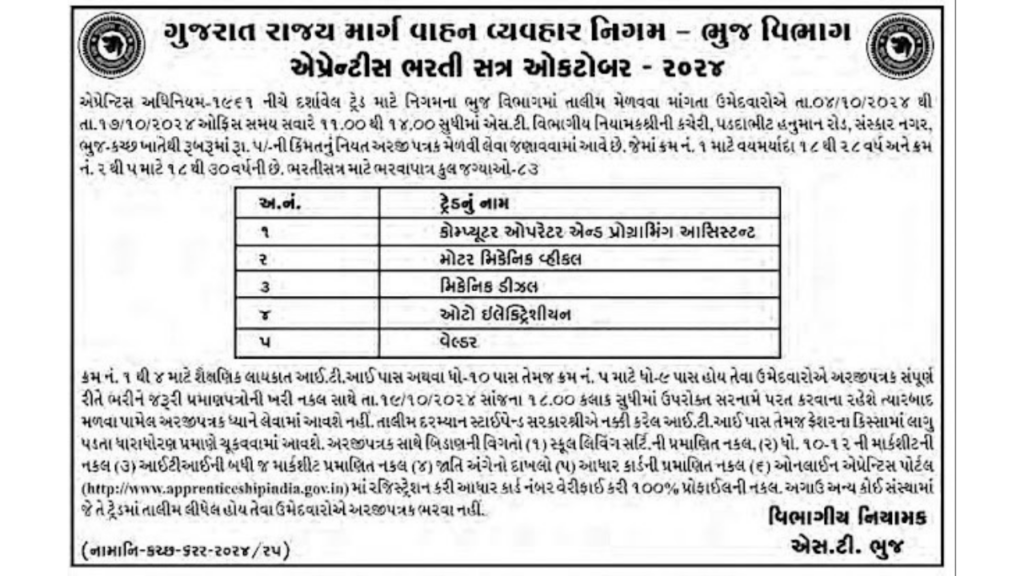 ગુજરાત એસટી વિભાગ માં ભરતી Gujarat GSRTC Recruitment 2024 1 ગુજરાત એસટી વિભાગ માં ભરતી Gujarat GSRTC Recruitment 2024