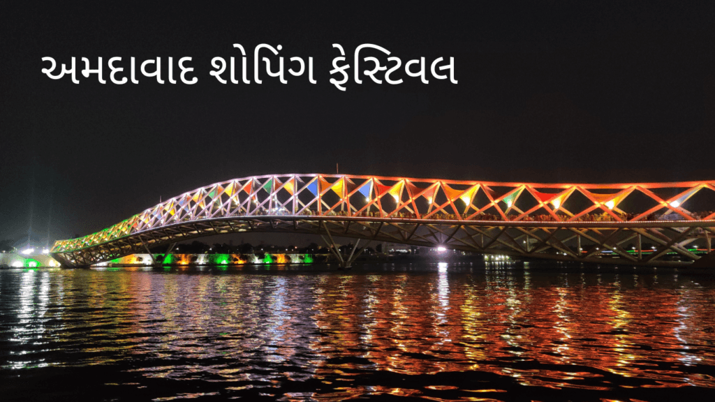 Ahmedabad Shopping Festival Location 2024: અમદાવાદ શોપિંગ ફેસ્ટિવલ 2024