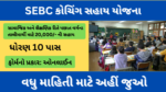 Coaching Sahay Yojana