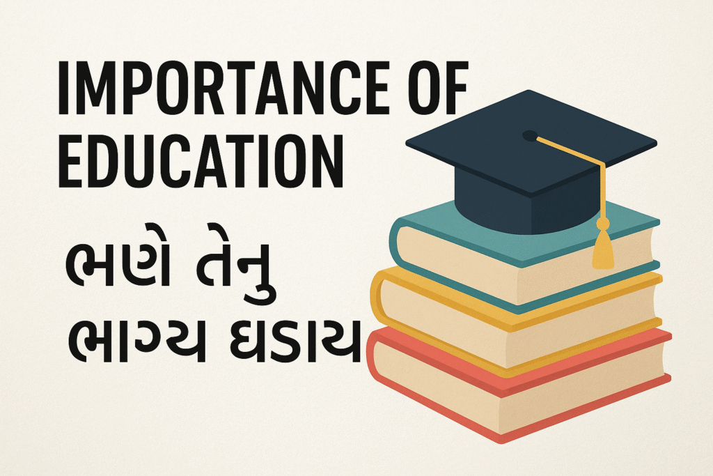 ભણે તેનું ભાગ્ય ઘડાય "Importance of Education" 1 ભણે તેનું ભાગ્ય ઘડાય "Importance of Education"