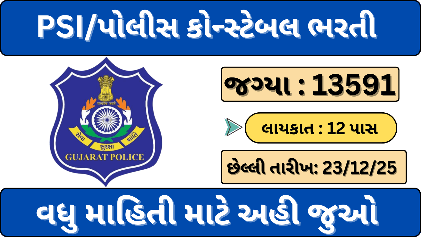 Gujarat Police Vacancy 2025
