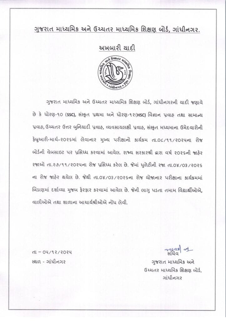 Gujarat Education Board corrects Mistake,પેપરની તારીખ બદલી